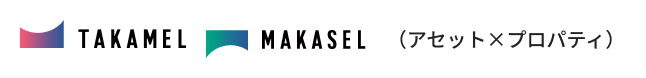 Takamel Makasel（アセット×プロパティ）